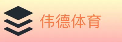伟德体育 logo